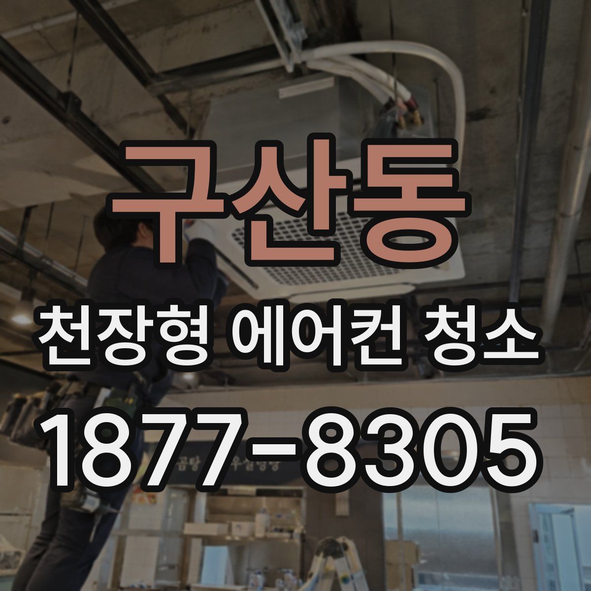 구산동 천장형 에어컨 청소