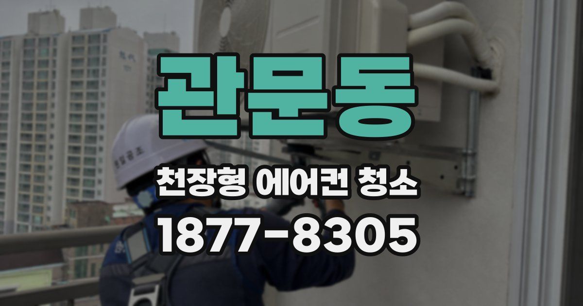 관문동 천장형 에어컨 청소
