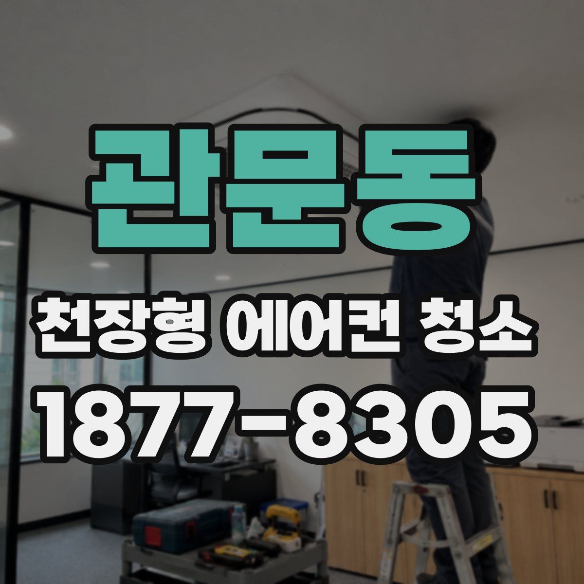 관문동 천장형 에어컨 청소