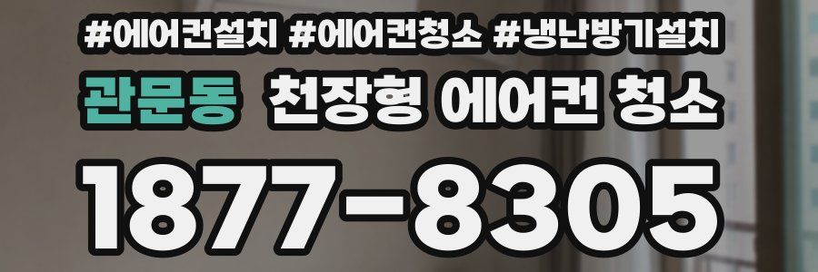 관문동 천장형 에어컨 청소