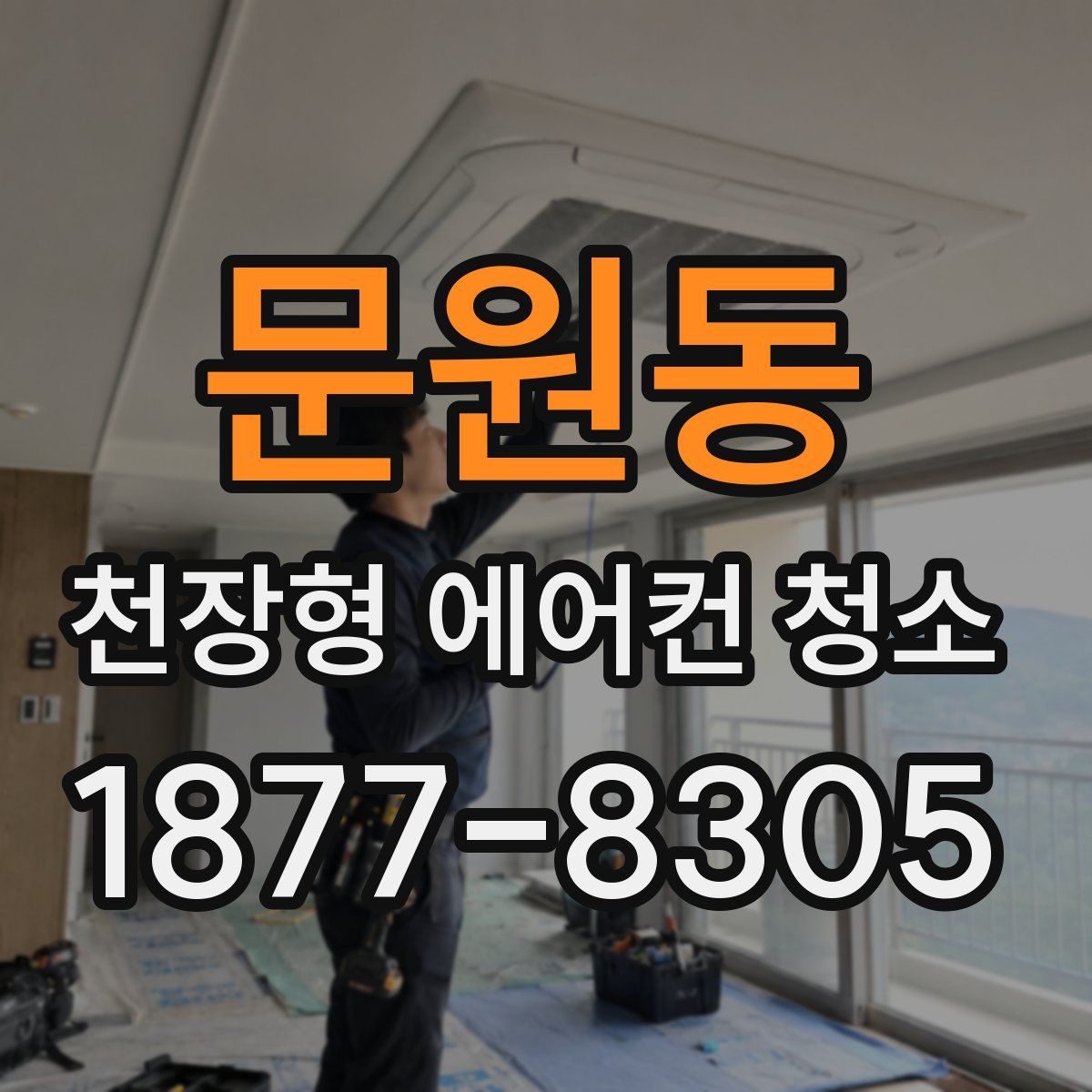 문원동 천장형 에어컨 청소