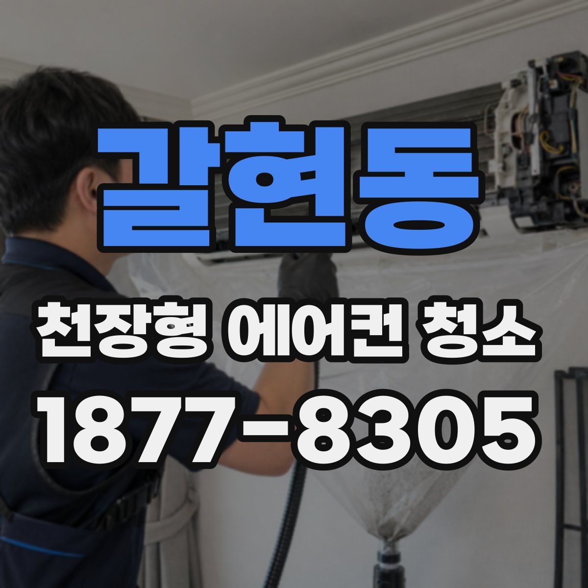 갈현동 천장형 에어컨 청소
