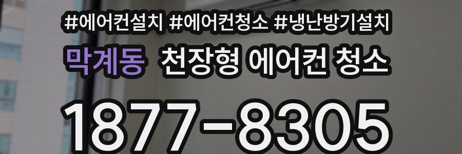 막계동 천장형 에어컨 청소