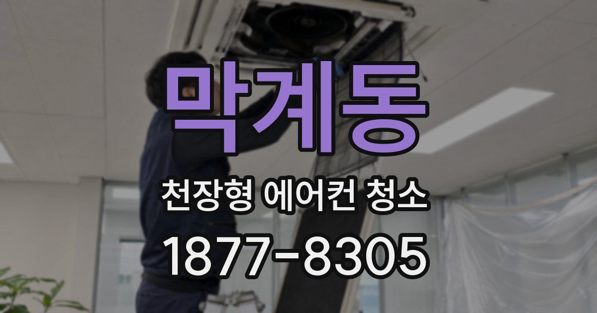 막계동 천장형 에어컨 청소