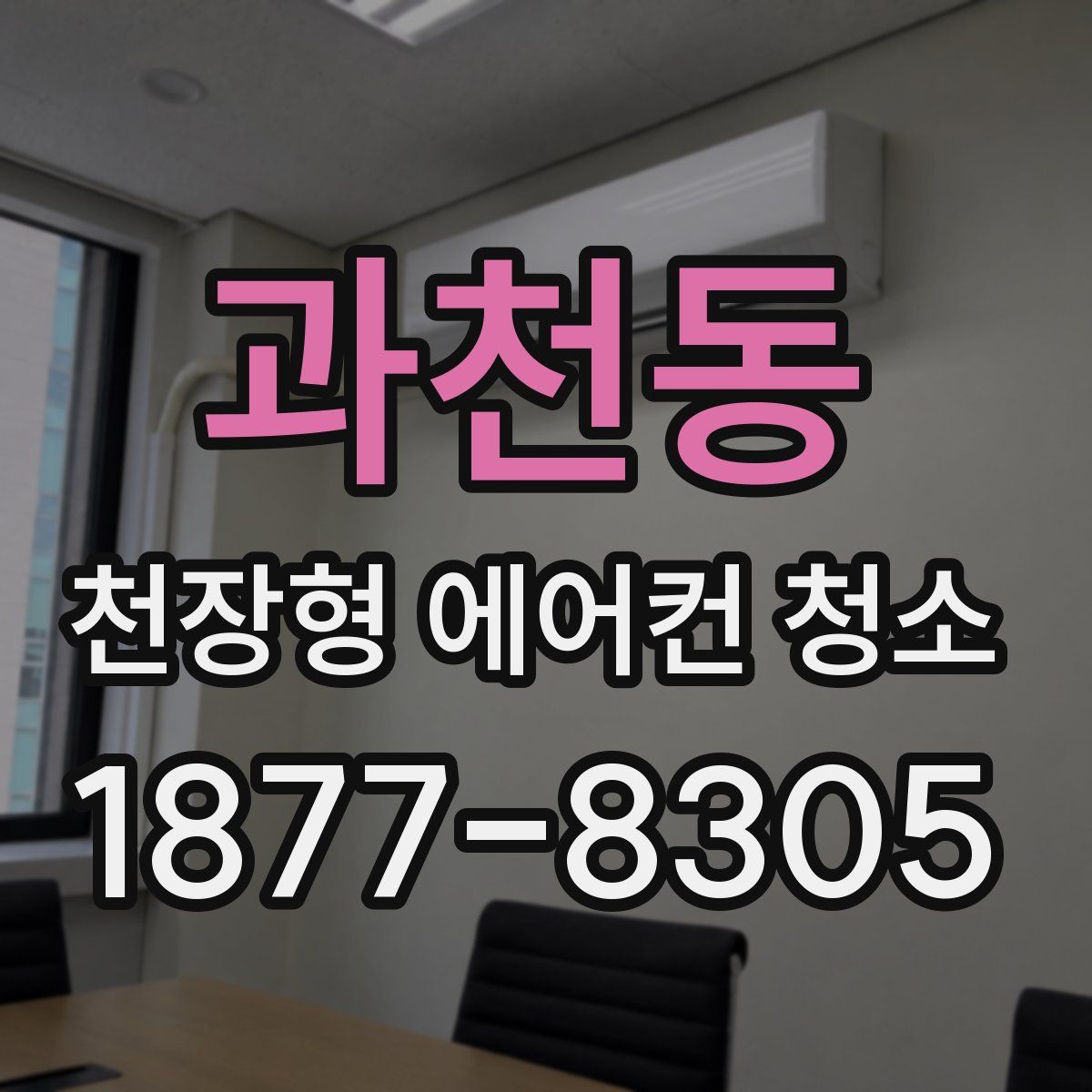 과천동 천장형 에어컨 청소