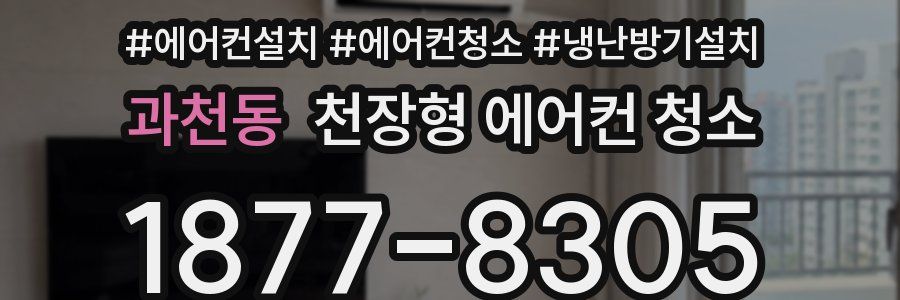 과천동 천장형 에어컨 청소