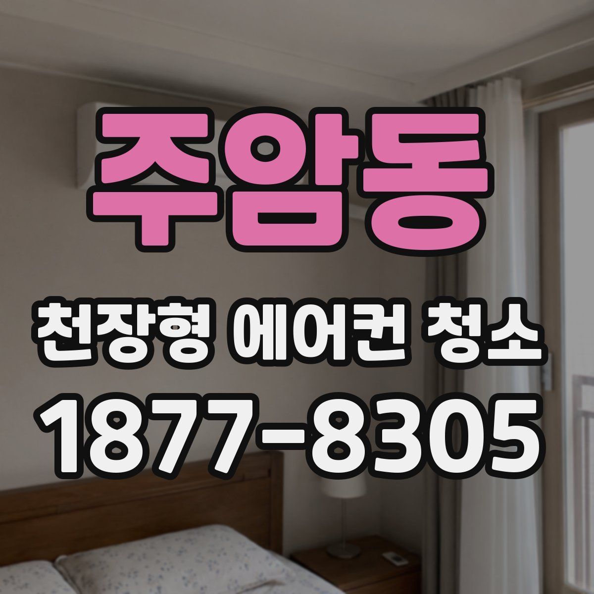 주암동 천장형 에어컨 청소