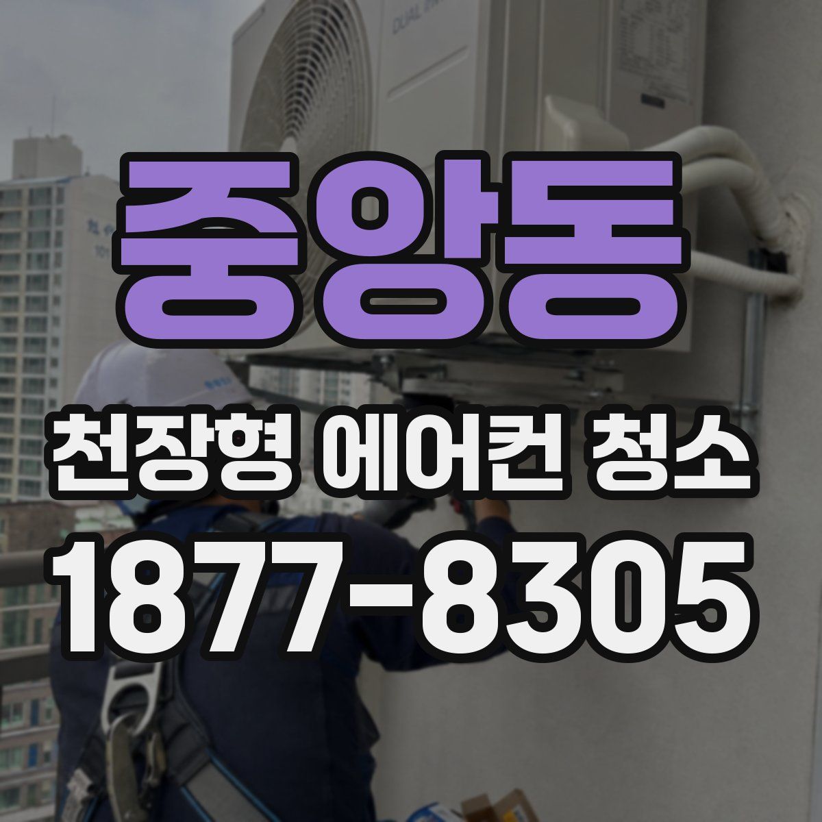 중앙동 천장형 에어컨 청소