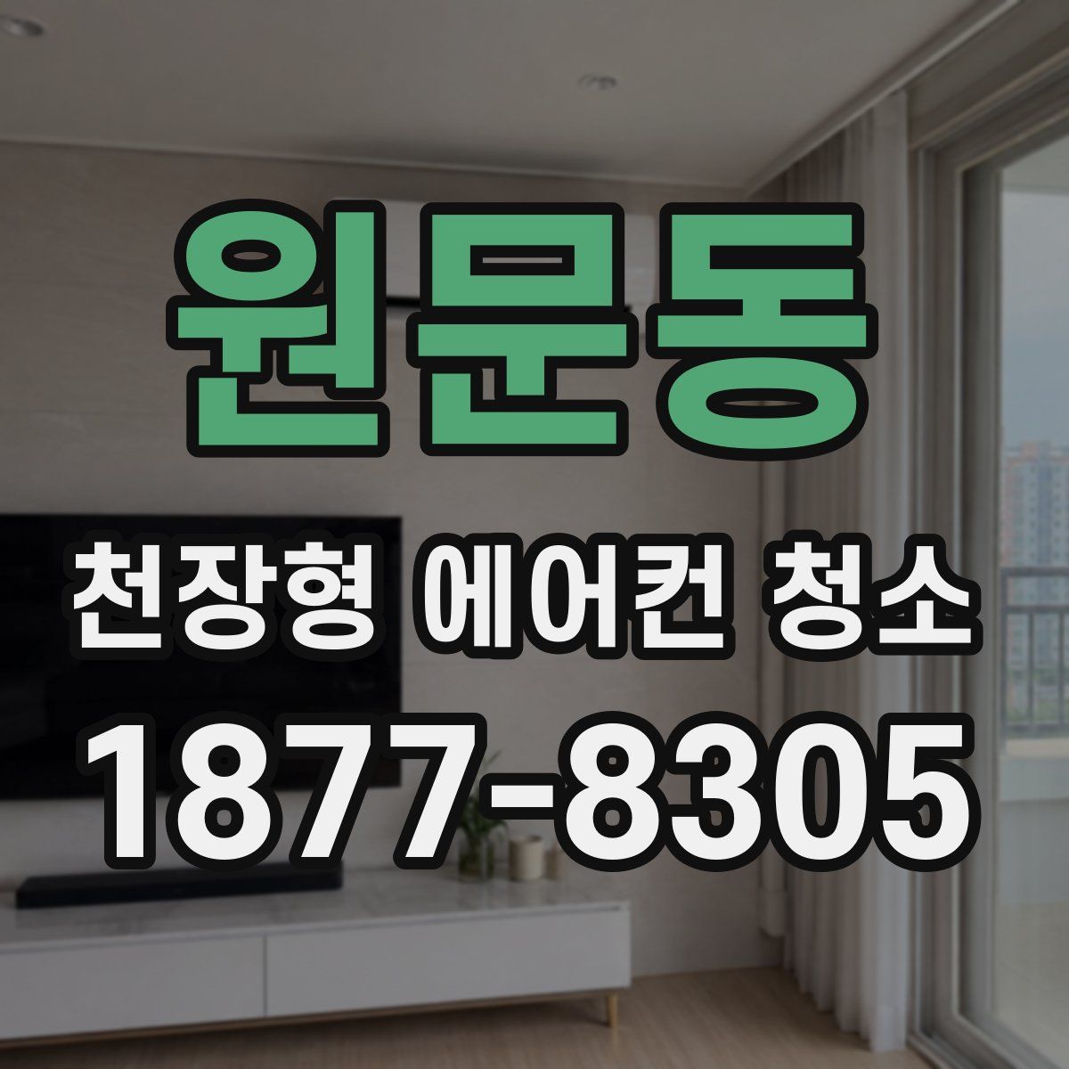 원문동 천장형 에어컨 청소