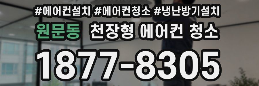 원문동 천장형 에어컨 청소