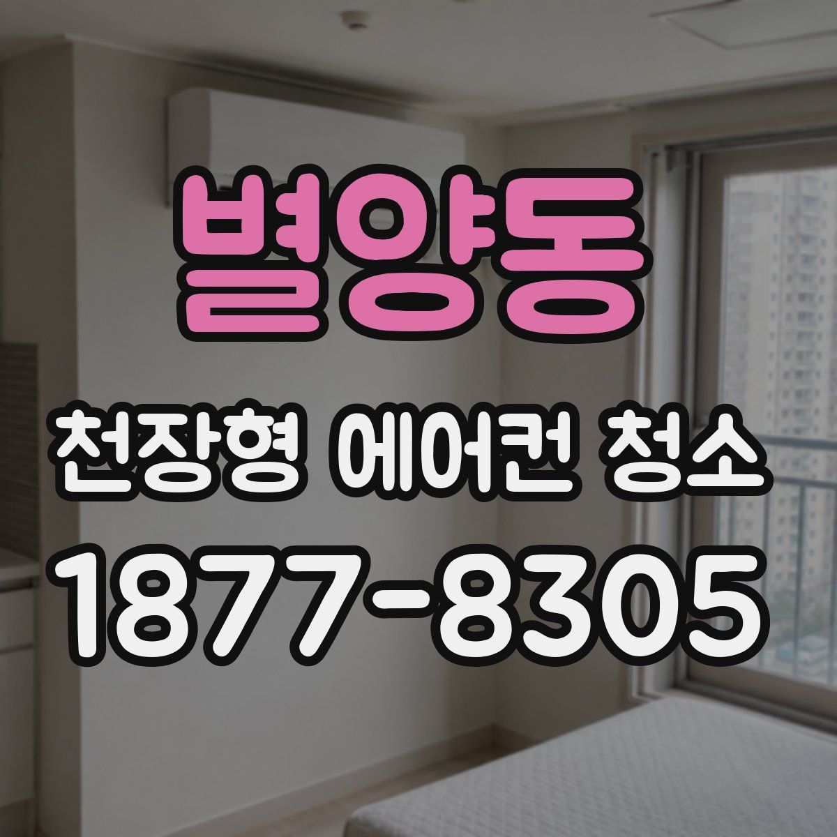 별양동 천장형 에어컨 청소