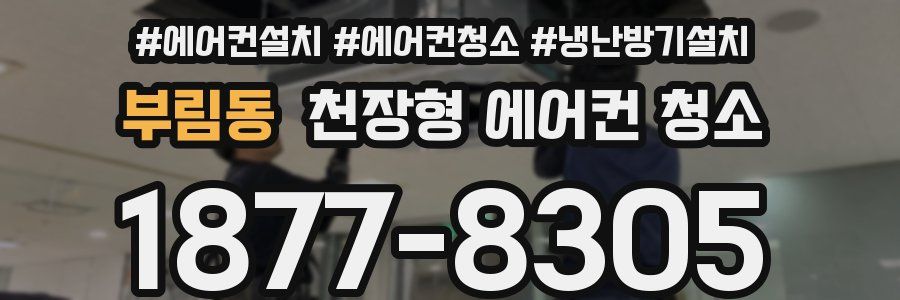 부림동 천장형 에어컨 청소