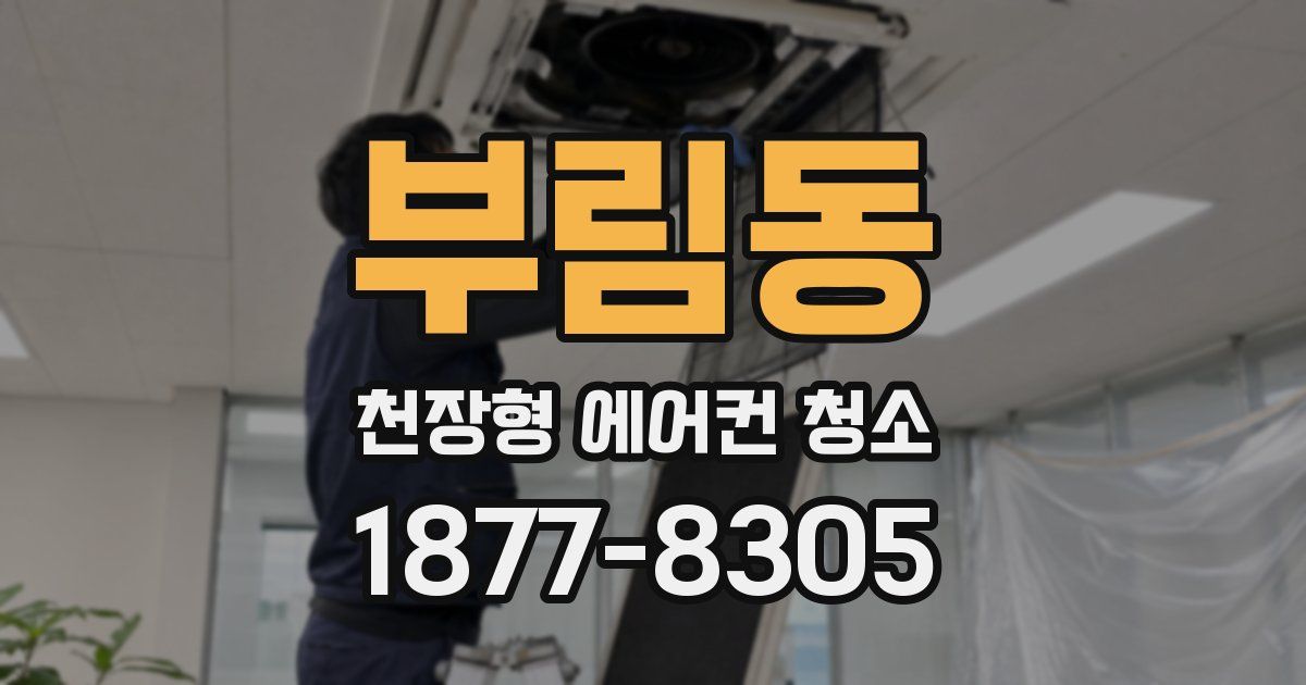 부림동 천장형 에어컨 청소