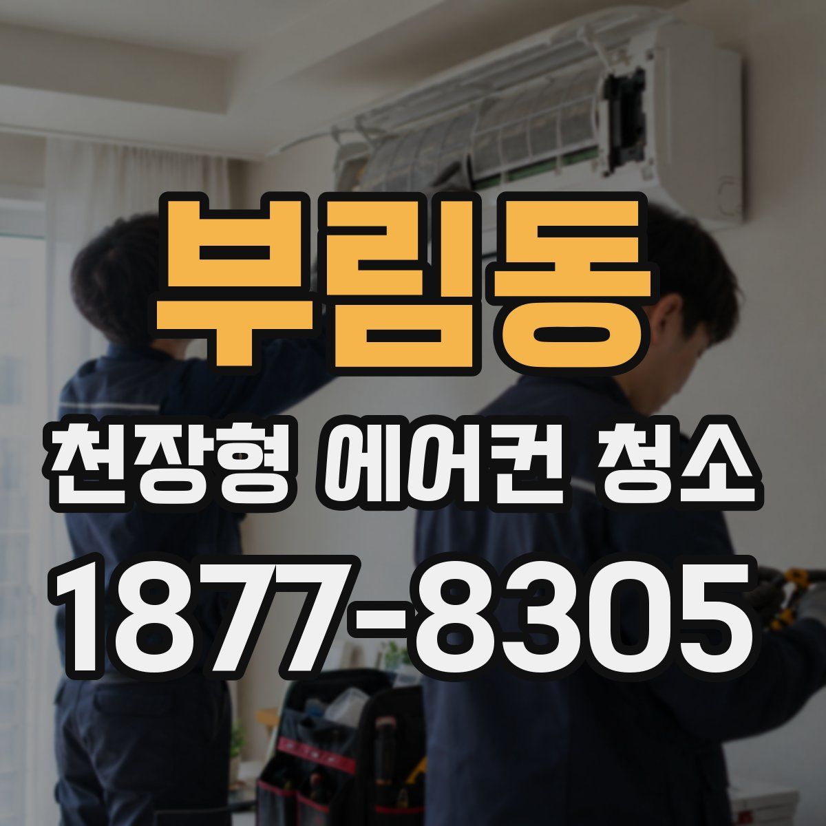 부림동 천장형 에어컨 청소
