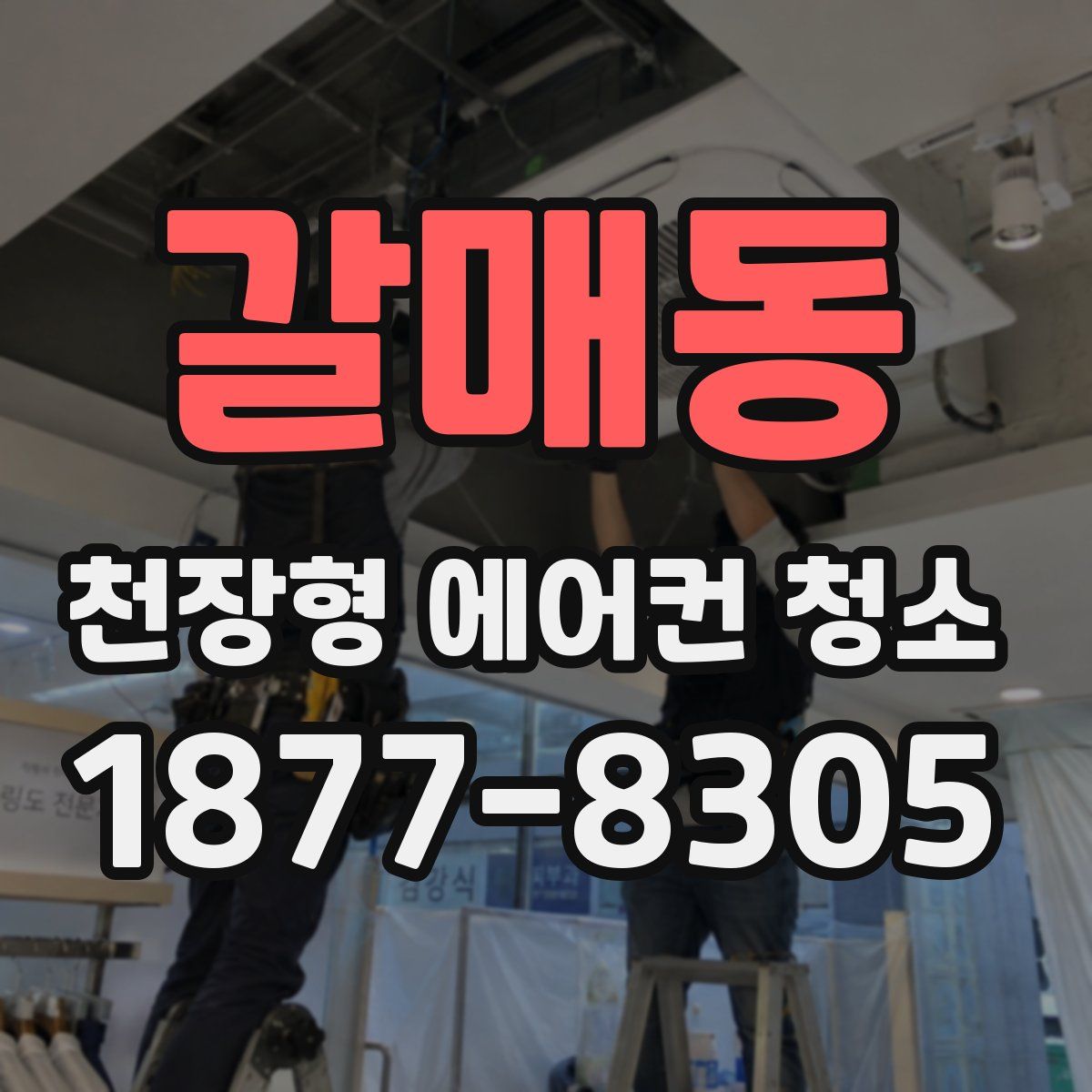 갈매동 천장형 에어컨 청소