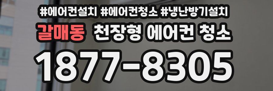 갈매동 천장형 에어컨 청소