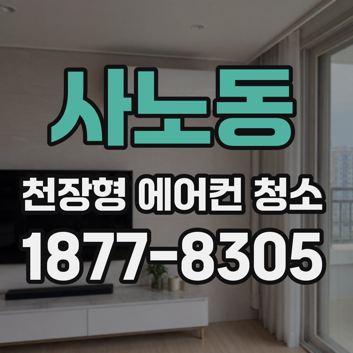사노동 천장형 에어컨 청소