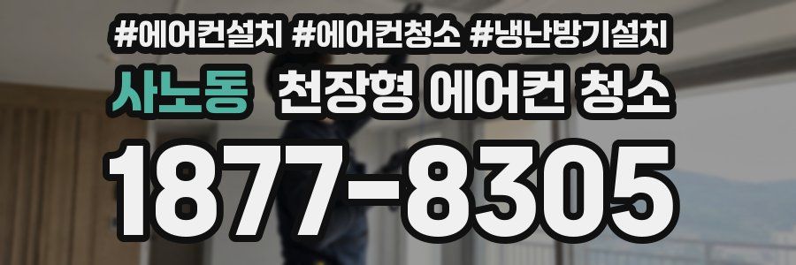 사노동 천장형 에어컨 청소