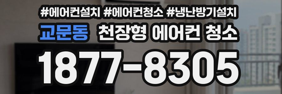 교문동 천장형 에어컨 청소