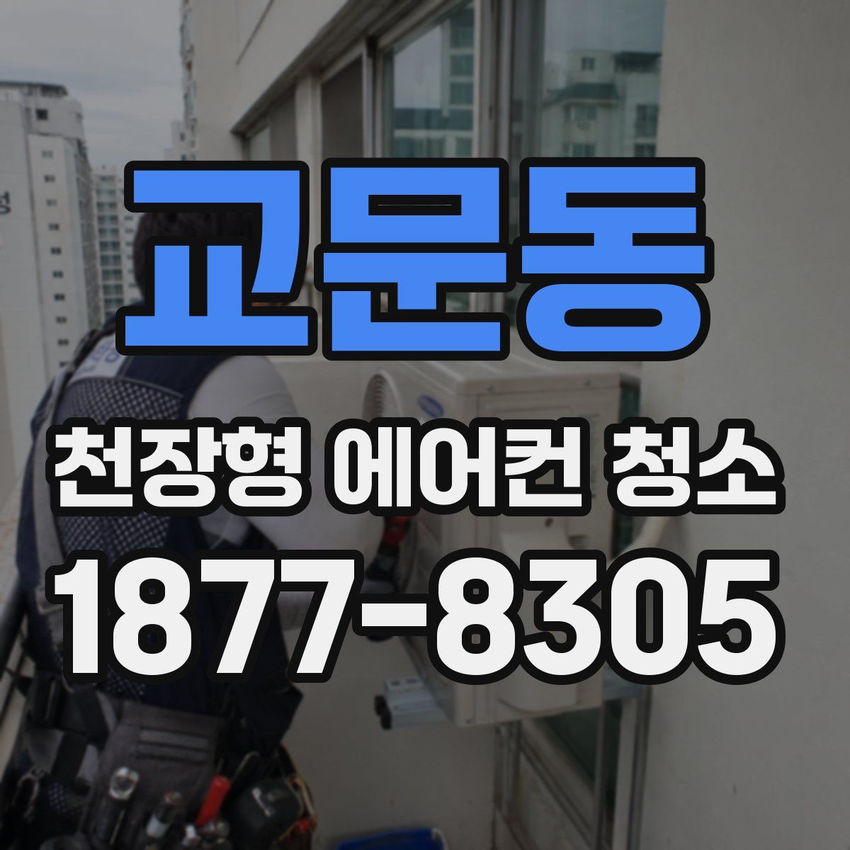 교문동 천장형 에어컨 청소