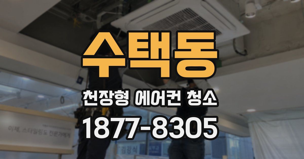 수택동 천장형 에어컨 청소