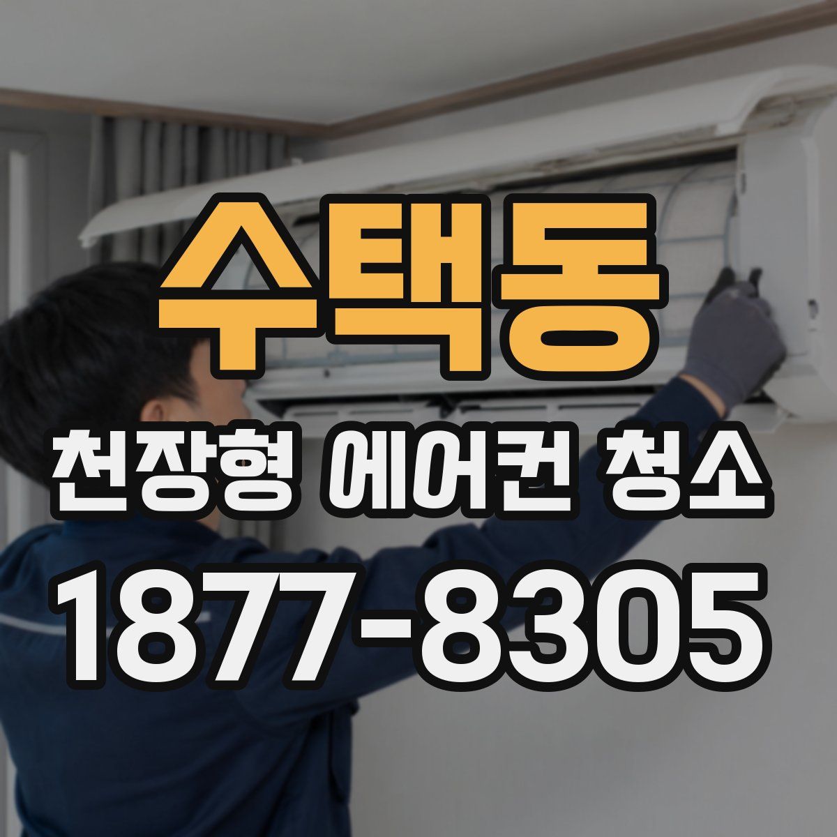 수택동 천장형 에어컨 청소
