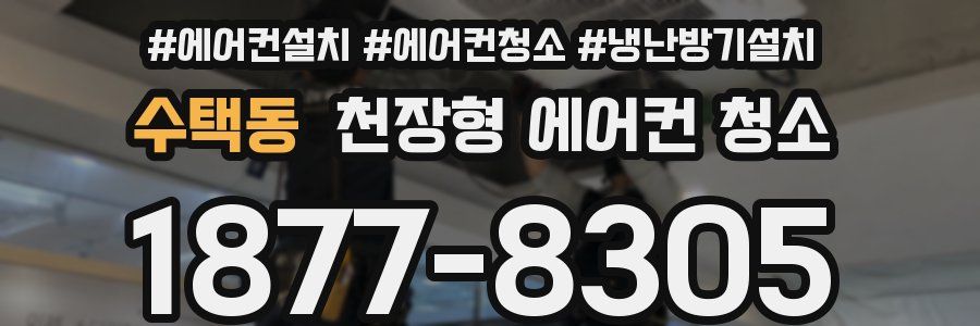 수택동 천장형 에어컨 청소