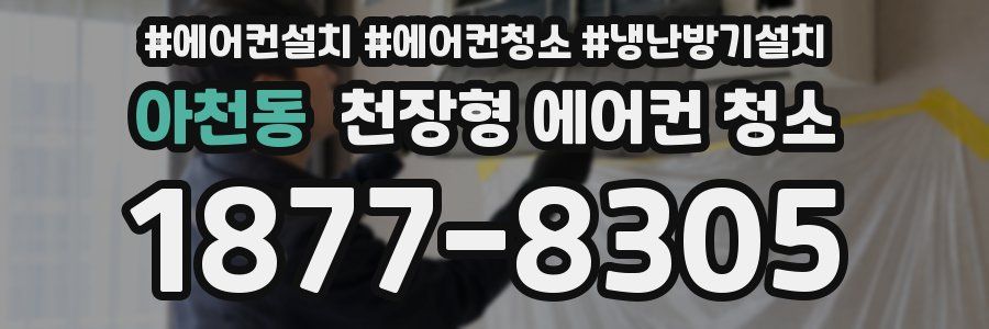 아천동 천장형 에어컨 청소
