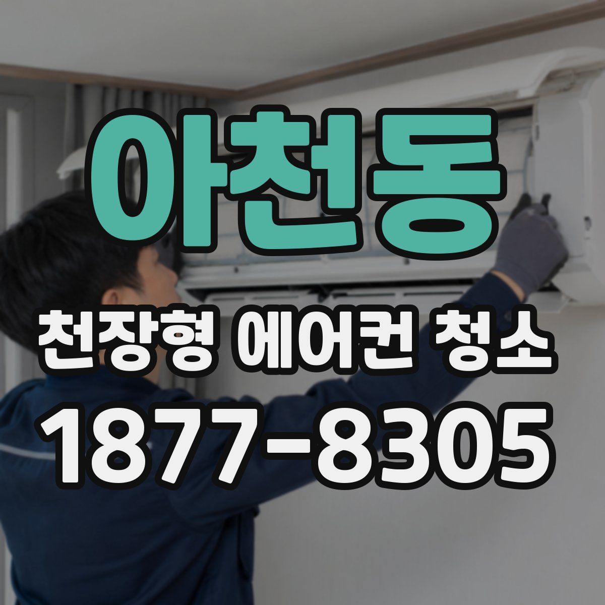 아천동 천장형 에어컨 청소
