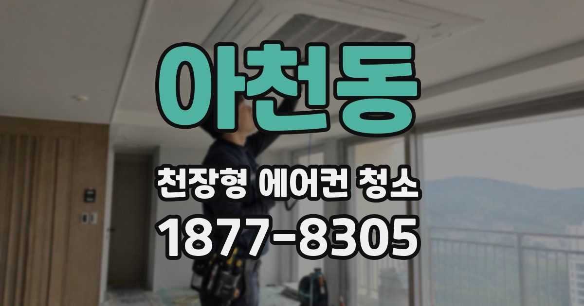 아천동 천장형 에어컨 청소