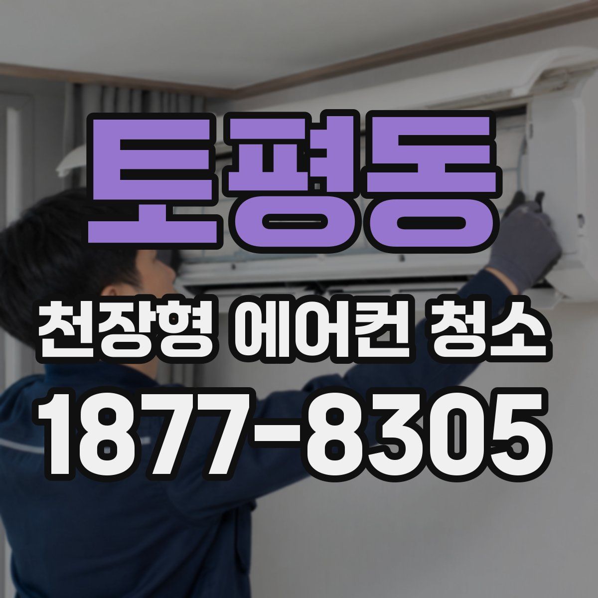 토평동 천장형 에어컨 청소