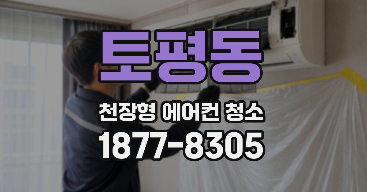 토평동 천장형 에어컨 청소