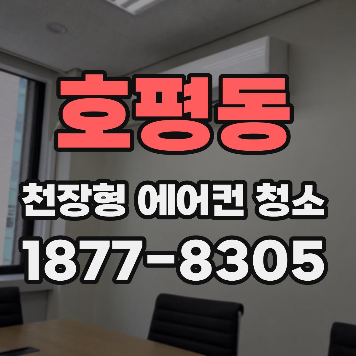 호평동 천장형 에어컨 청소