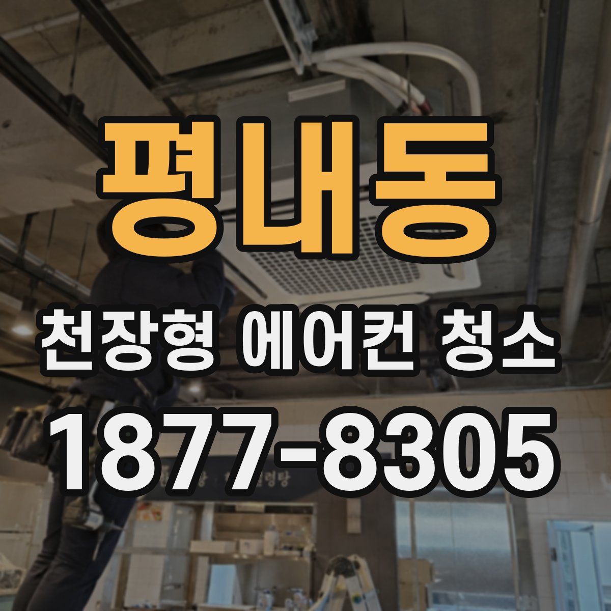 평내동 천장형 에어컨 청소