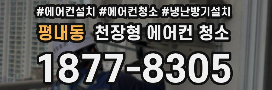 평내동 천장형 에어컨 청소