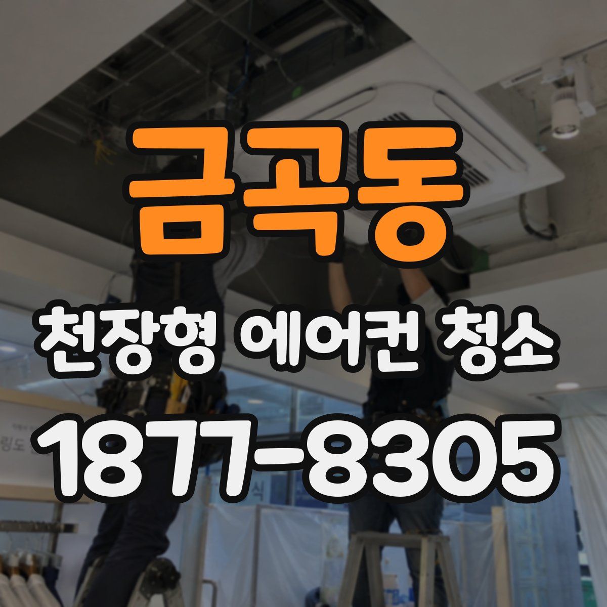 금곡동 천장형 에어컨 청소