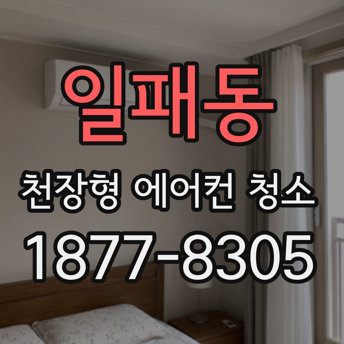 일패동 천장형 에어컨 청소