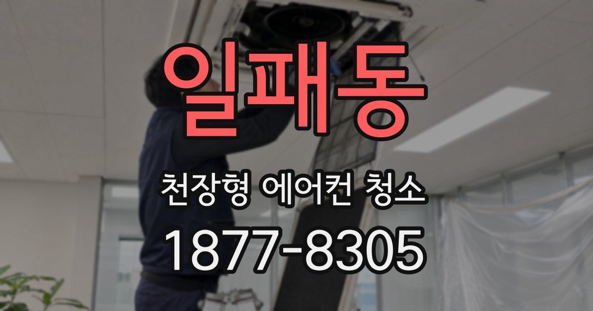 일패동 천장형 에어컨 청소