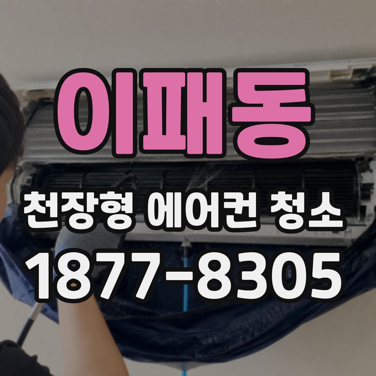 이패동 천장형 에어컨 청소