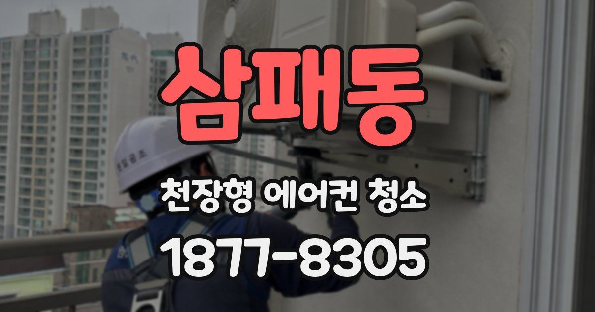 삼패동 천장형 에어컨 청소