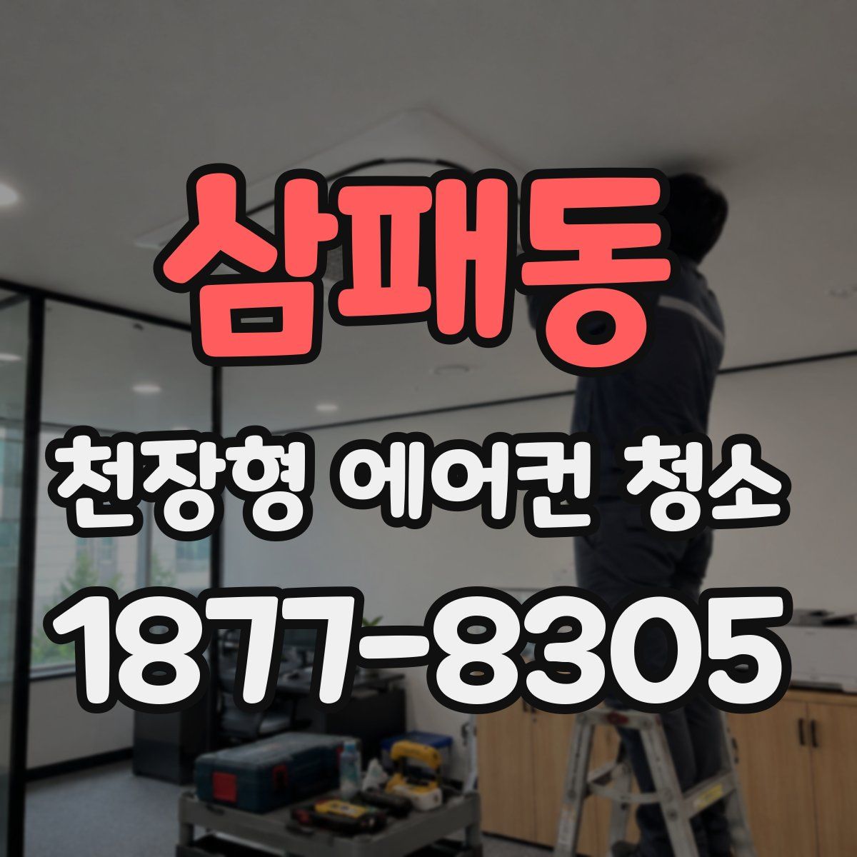 삼패동 천장형 에어컨 청소