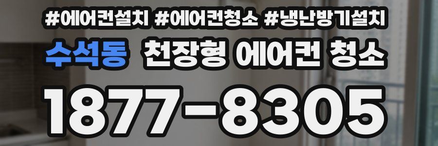 수석동 천장형 에어컨 청소