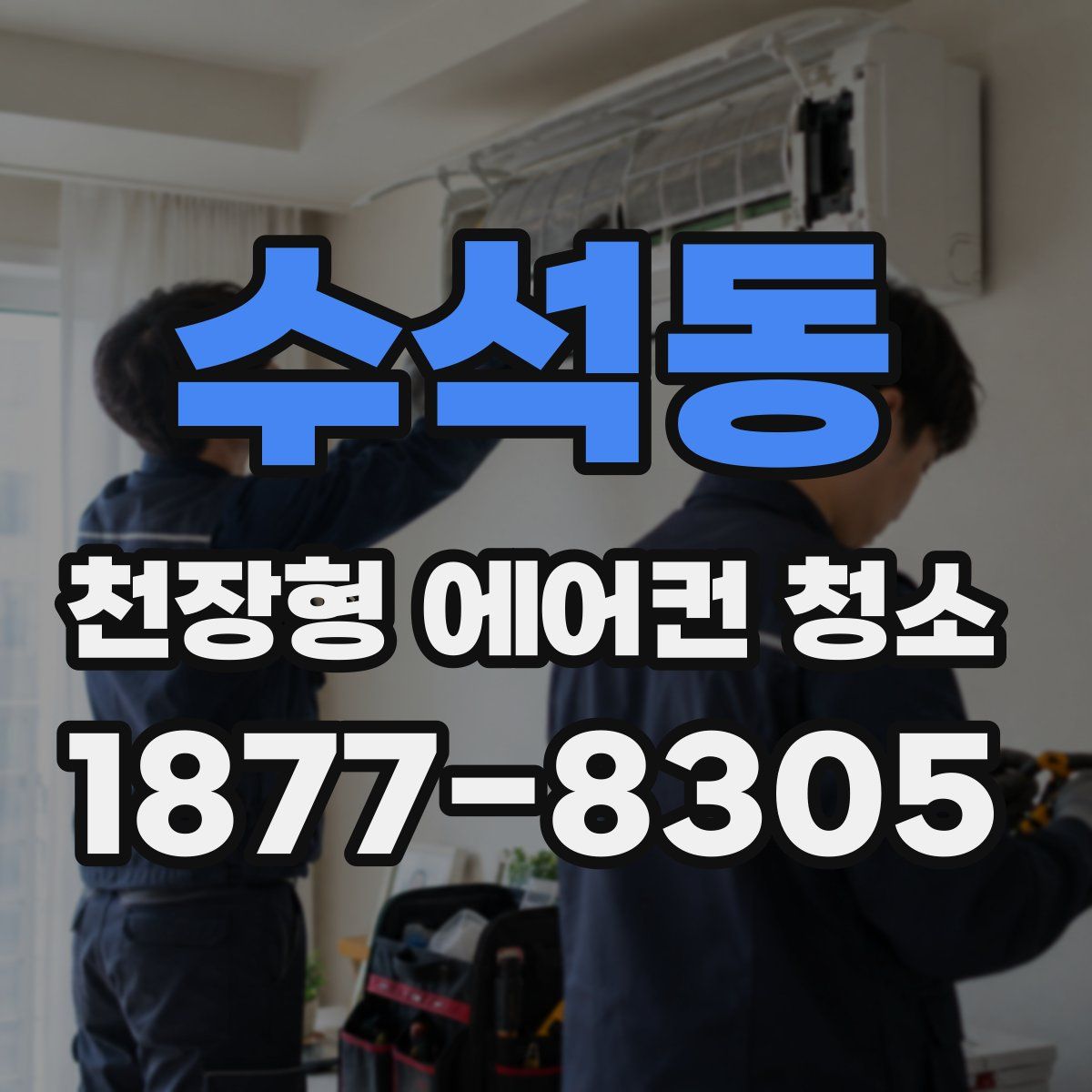 수석동 천장형 에어컨 청소