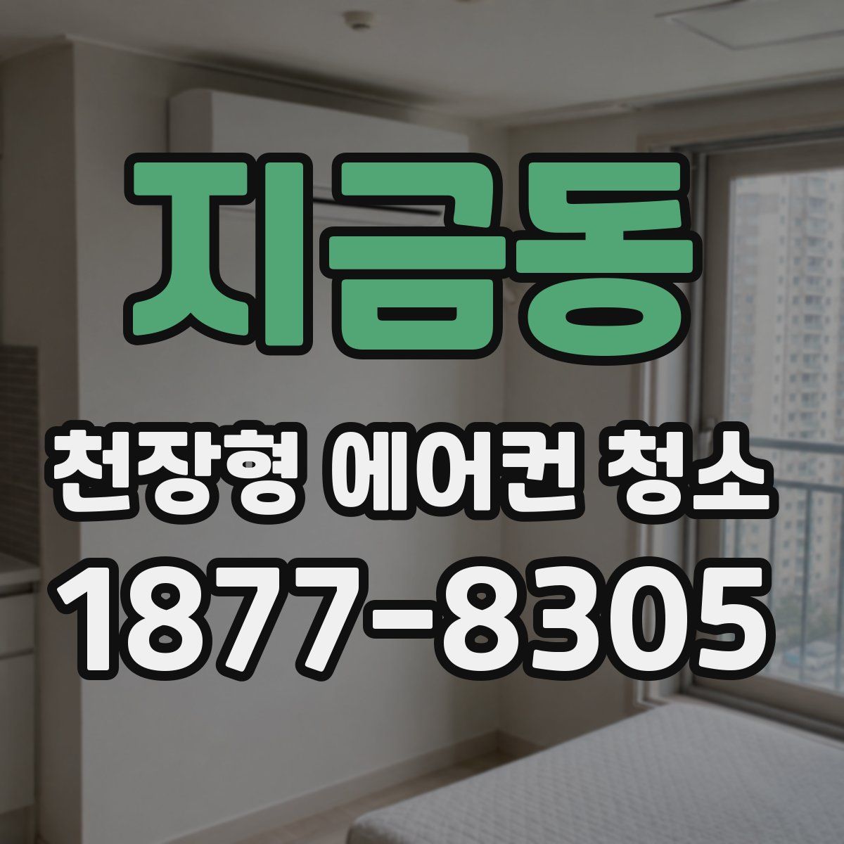지금동 천장형 에어컨 청소