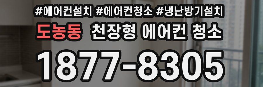 도농동 천장형 에어컨 청소
