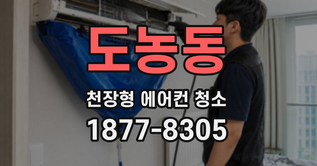 도농동 천장형 에어컨 청소