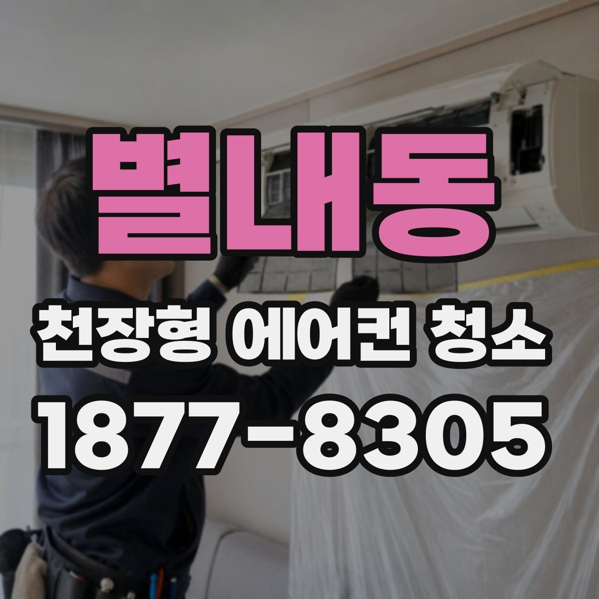 별내동 천장형 에어컨 청소