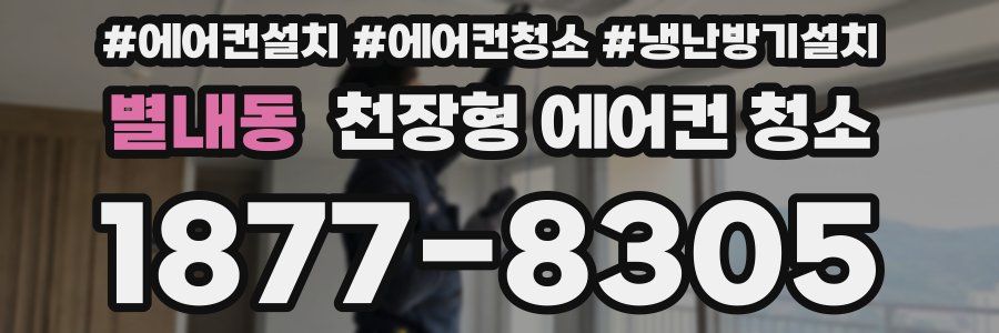 별내동 천장형 에어컨 청소