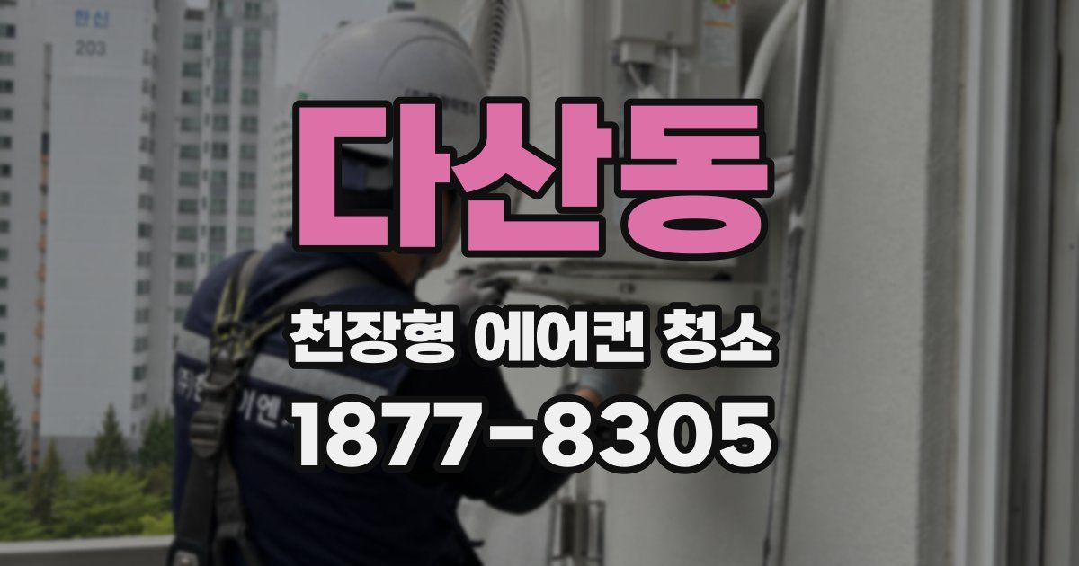 다산동 천장형 에어컨 청소