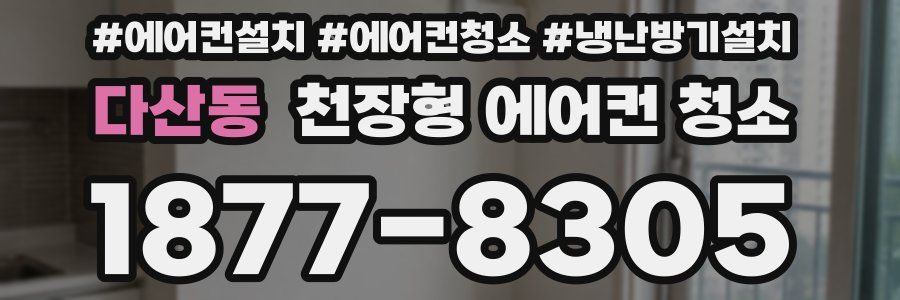 다산동 천장형 에어컨 청소